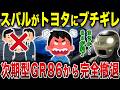 GR86完全終了…スバルがブチギレてGR86を捨てた衝撃の理由がやばい…