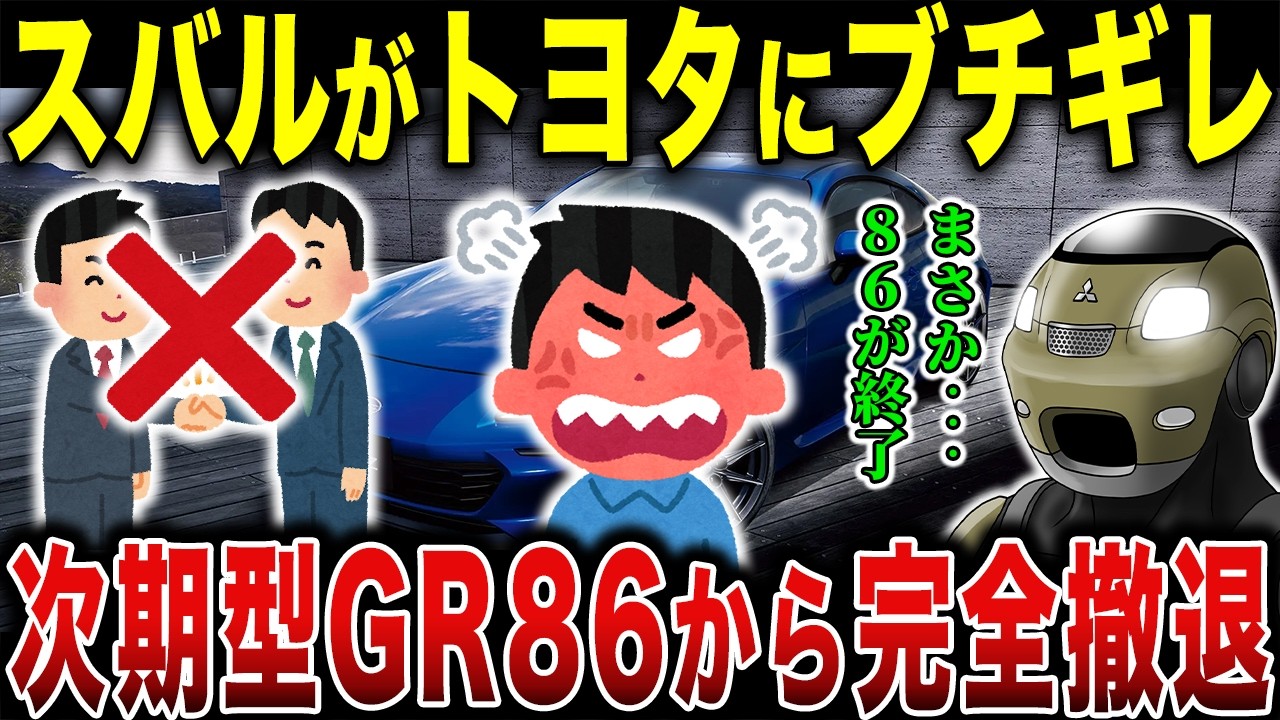 GR86完全終了…スバルがブチギレてGR86を捨てた衝撃の理由がやばい…