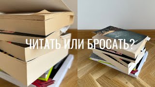 дочитывать или бросать неинтересные книги? вечная дилемма