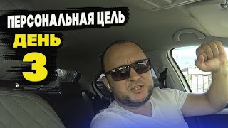 🔥ПЕРСОНАЛЬНАЯ ЦЕЛЬ ОТ ЯНДЕКС ТАКСИ/ТРЕТИЙ ДЕНЬ/🚖