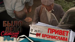 видео: Было дело. 70-е. Советский след: Привет от Бронислава картинка: Было дело. 70-е. Советский след: Привет от Бронислава