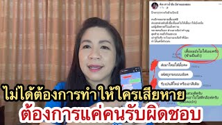 ขอพูดบ้าง‼️แค่ต้องการคนรับผิดชอบ ไม่ได้ต้องการทำให้ใครเสียหาย เข้าใจตามนี้นะ