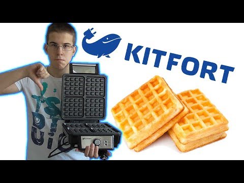 Вафельница KITFORT - честный отзыв