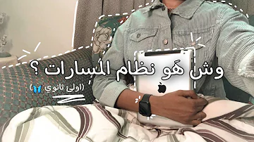 ماهو نظام المسارات في الثانوي