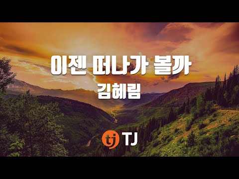 [TJ노래방] 이젠떠나가볼까 - 김혜림 / TJ Karaoke