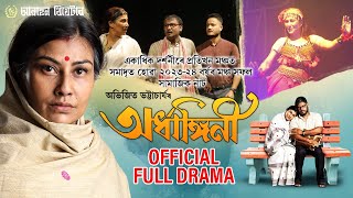 অৰ্ধাঙ্গিনী  Full Drama | Awahan Theatre/ARDHANGINI/ 2023-24 | Prostuti Porasor |