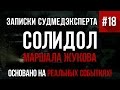 Записки Судмедэксперта #18 "Солидол Маршала Жукова" (Страшная История на реальных событиях!)