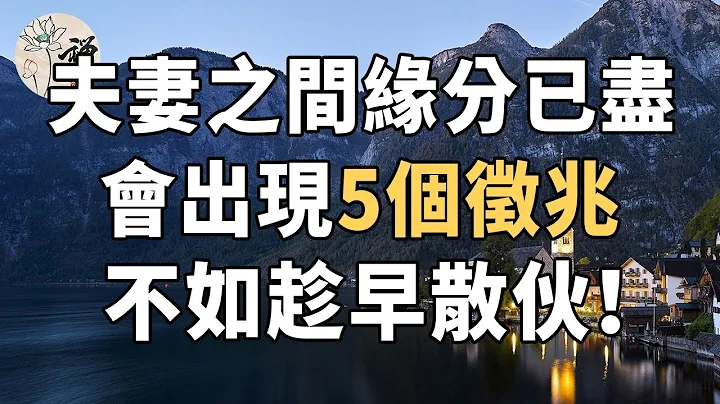 佛禪：夫妻之間緣分已盡，會出現五個徵兆，不如趁早散夥 - 天天要聞