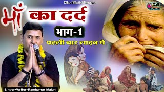 😢एक मॉं का दर्द भाग-1😢सबके आखो मे आंसू मॉं से प्यार जरूर सुने एक बार || Heart Touching Maa Story 1