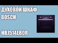 Духовой шкаф Bosch HBJ514EB0R (HBJ514EW0R)