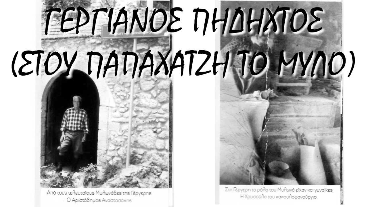 ΓΕΡΓΙΑΝΟΣ ΠΗΔΗΧΤΟΣ(ΣΤΟΥ ΠΑΠΑΧΑΤΖΉ ΤΟ ΜΥΛΟ)