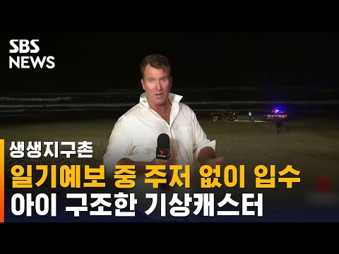 주저 없이 입수…생방송 중 아이 구조한 기상캐스터 / SBS / 생생지구촌