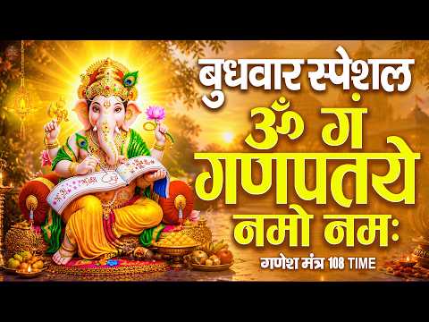 LIVE : बुधवार  स्पेशल  : गणेश मंत्र-Ganesh Mantra |ॐ गं गणपतये नमो नमः |Om Gan Ganpataye Namo Namah