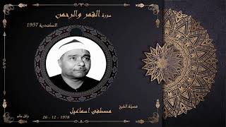 الشيخ مصطفى اسماعيل سورة القمر والرحمن الاسكندرية 1957 اروع واجمل ما قراء