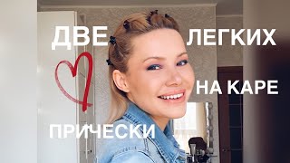 Две простые и красивые причёски на каре.