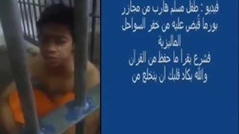 طفل في سجن بورما 💔 يقرأ القرآن الكريم