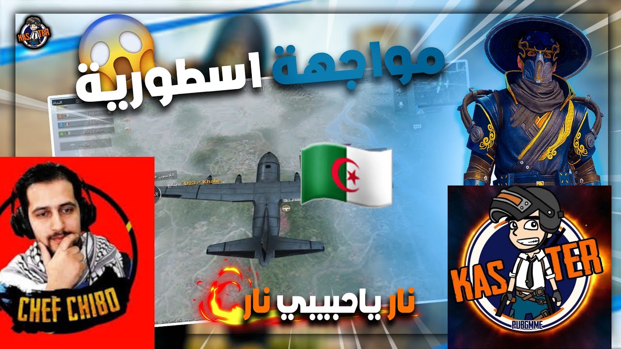 أقوى مواجهة كاستر  ضد اليوتيوبر  شيبو اقوى ردة فعل بتشوفها  PUBG MOBILE