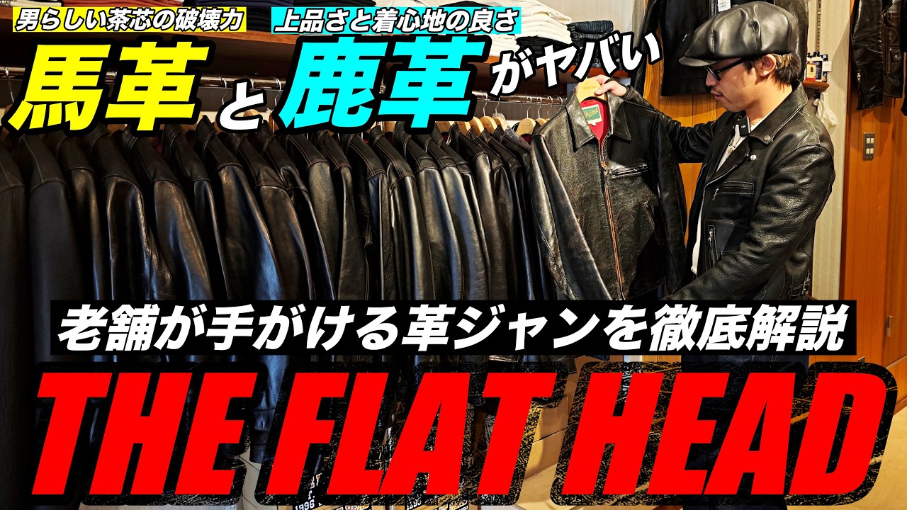 フラットヘッドに潜入】大人気アメカジブランドの革ジャンを徹底解剖
