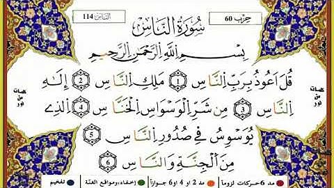 114-Sourat Annas سورة الناس Saad el ghamidi سعد الغامدي