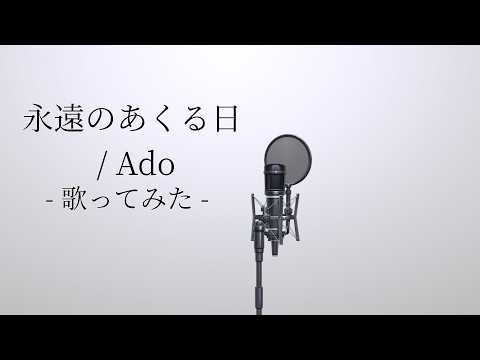 【歌ってみた】永遠のあくる日/covered/低音