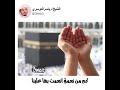 دعاء بصوت القارئ ياسر الدوسري من أجمل حالات واتس اب