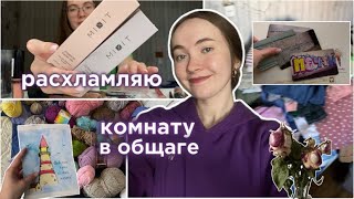 расхламляю комнату в общежитии 🧹