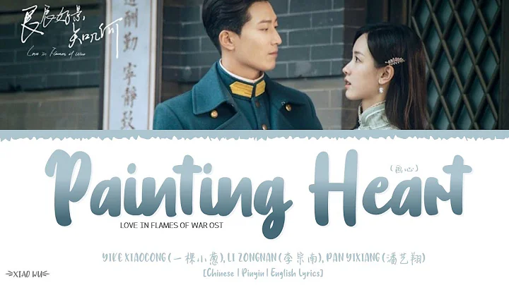 Painting Heart (画心) - Yike Xiaocong,Li Zongnan,Pan Yixiang《Love In Flames Of War OST》《良辰好景知几何》Lyrics - DayDayNews