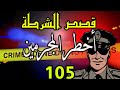 قصص الشرطة 105 ملفات بوليسية من الواقع كيفاش حصل قضايا وقصص بوليسية