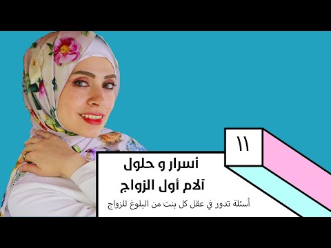 مشكلة آلام و التهابات أول الزواج للبنت