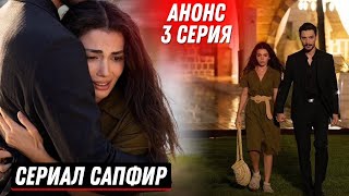 Анонс! Турецкий Сериал Сапфир 3 Серия Русская Озвучка