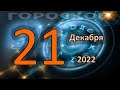 ГОРОСКОП НА СЕГОДНЯ 21 ДЕКАБРЯ 2022 ДЛЯ ВСЕХ ЗНАКОВ ЗОДИАКА