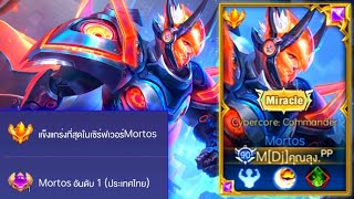 Rov:การเดินเกมของ Mortos อันดับ1ไทย ฮีโร่ไฟต์เตอร์สุดคลาสสิคเล่นง่าย มาพร้อมกับความถึก!!