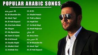 أفضل الأغاني العربية 2022 | ✨ Best Arabic Songs 2022 💋 Ziad Bourji 2022 💘