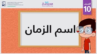 اسم الزمان