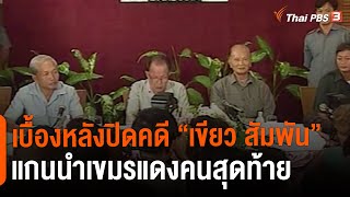 เบื้องหลังปิดคดี “เขียว สัมพัน”แกนนำเขมรแดงคนสุดท้าย | ข่าวเจาะย่อโลก | 24 ก.ย. 65