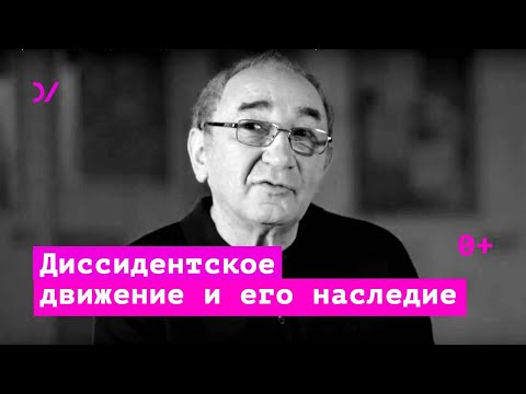 О принципах диссидентского движения и его наследии – Арсений Рогинский