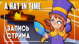 A Hat in Time - Финал. Стрим #6