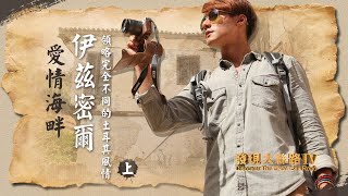 【土耳其】希臘希俄斯島，走訪中世紀古老小鎮！｜廖科溢《#發現大絲路》｜第四季EP12（上）@asiatravel-tv