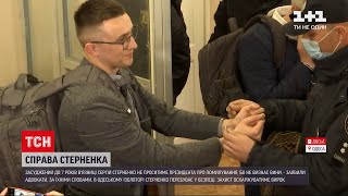 Новини України: засуджений Стерненко не проситиме президента про помилування