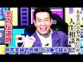 【あの人から着信あり！】人生相談：定年夫婦の危機の乗り越え方／人との距離感の縮め方