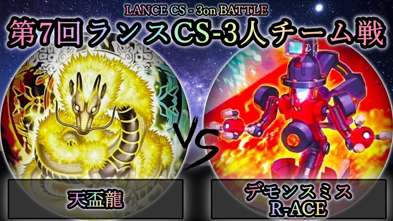 【第7回ランスCS】予選2回戦　天盃龍 vs デモンスミスR-ACE(レスキューエース)　遊戯王CS対戦動画