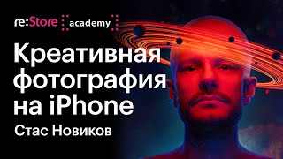 Креативная фотография на iPhone. Стас Новиков (Академия re:Store)