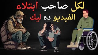 لكل من عنده هم او ضيق في الرزق او ابتلاء اسمع هذا الكلام