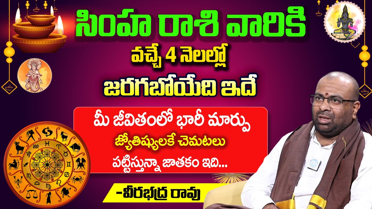 బల్ల గుద్ది చెప్తున్నా సింహ రాశి వారికి జరగబోయేది ఇదే | Simha Rasi Phalalu 2025 | Veera Bhadra Rao