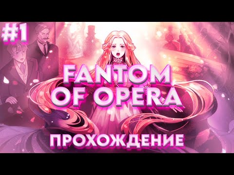 Видео: Прохождение игры Phantom of Opera | Часть 1