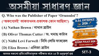 Assam GK | Part-3 | Top 25 | Judicial Assistant / B.Ed / D.El.Ed. / Assam Police Exam 2026