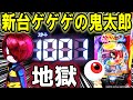 【パチンコ 新台 ゲゲゲの鬼太郎】もう笑うしかない【パチンコ 実践】【ひでぴのパチンコ】