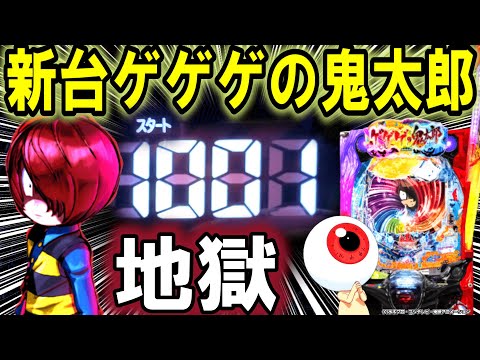 【パチンコ 新台 ゲゲゲの鬼太郎】もう笑うしかない【パチンコ 実践】【ひでぴのパチンコ】