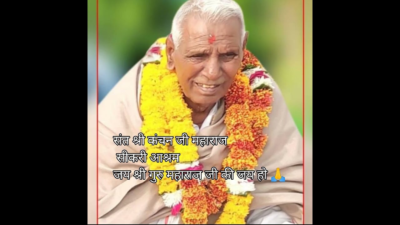 आरती श्री कंचन जी महाराज सीकरी आश्रम।।#bhajanvideo #सत #9782477722 #santkumar #virlvideo #newvideo #