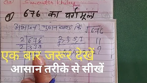 √676 | Square Root Of 676 in Hindi for Beginners | वर्गमूल निकालना कैसे सीखें Basic Mathematics